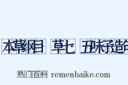 本草纲目·草七·五味子造句是什么意思的图片